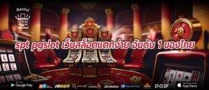 spt pgslot เว็บสล็อตแตกง่าย อันดับ 1 ของไทย